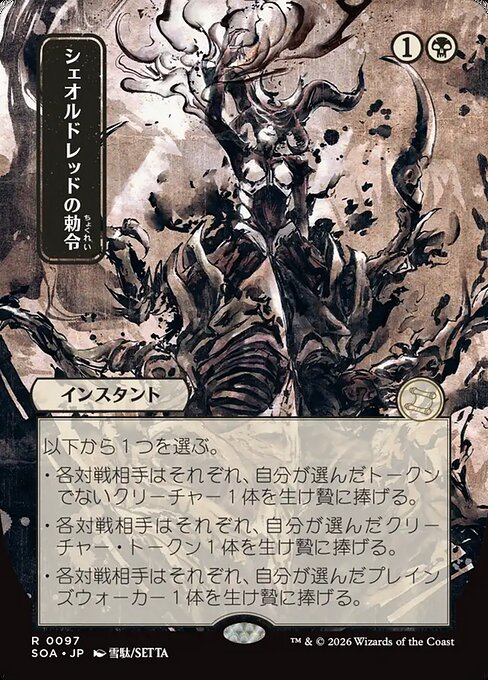 Sheoldred's Edict (JP Alternate Art) - Secrets of Strixhaven Mystical Archive #97