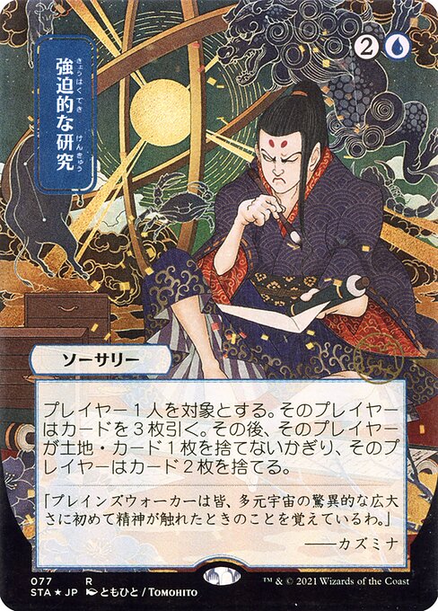 Compulsive Research (JP Alternate Art) - Strixhaven Mystical Archive #77
